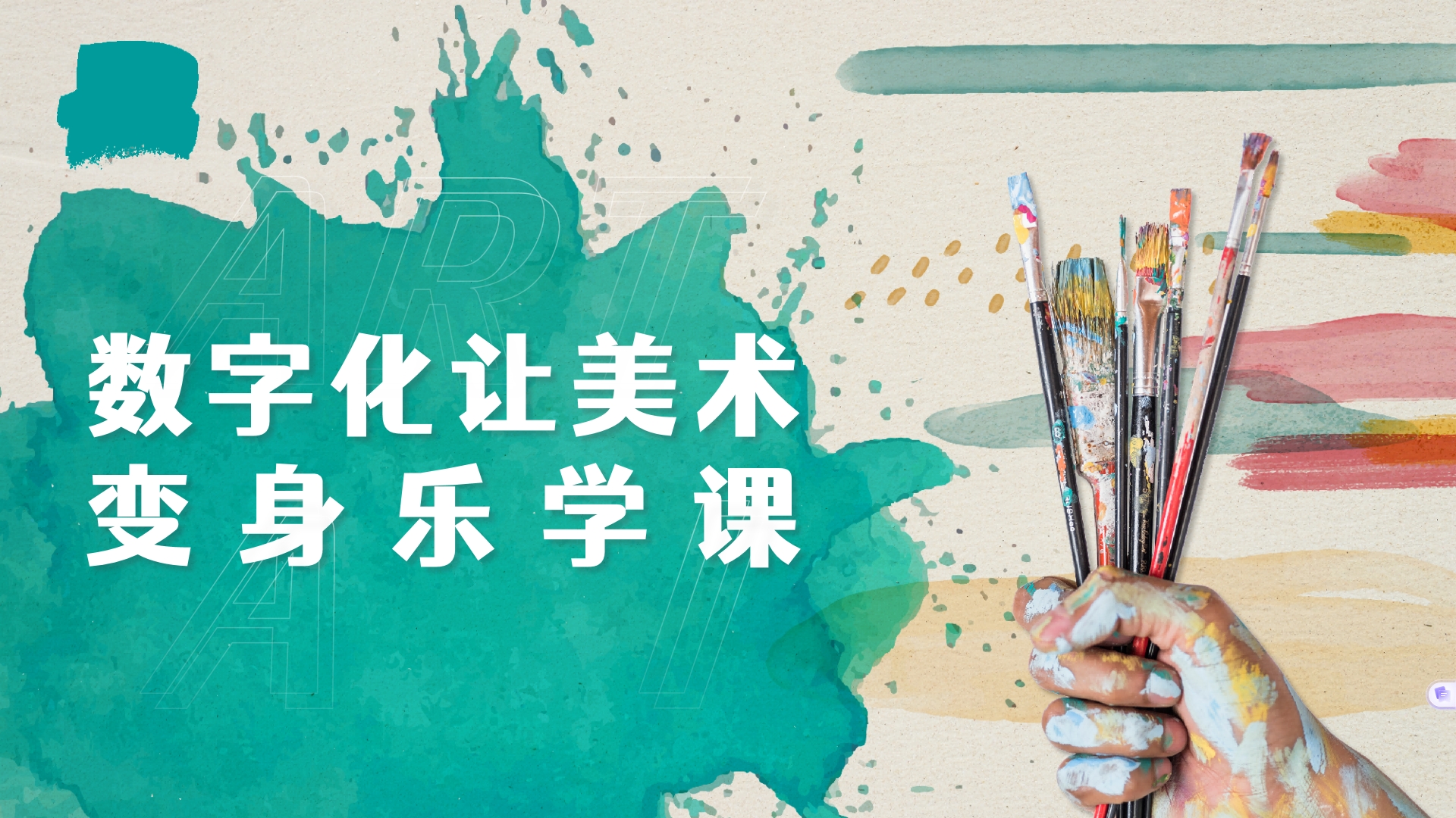 數(shù)字化讓美術(shù)變身樂學課